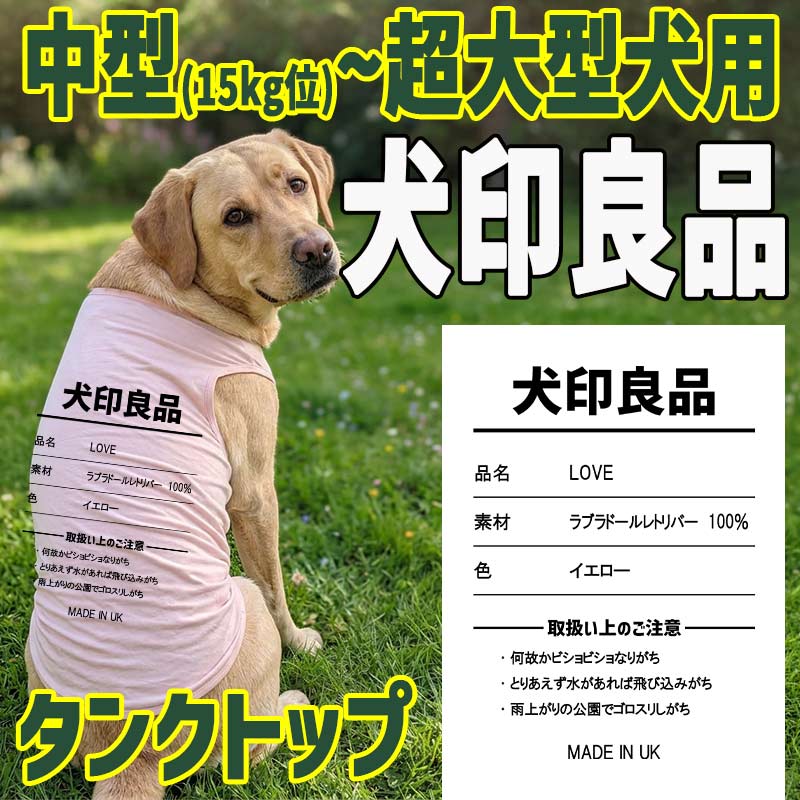 愛犬の名入れが出来る 犬印良品！品質表示風名入れ 超大型犬対応！55kg位 ポリエステルタンクトップ犬用 中型犬 ,大型犬,超大型犬　名前入り犬服の画像