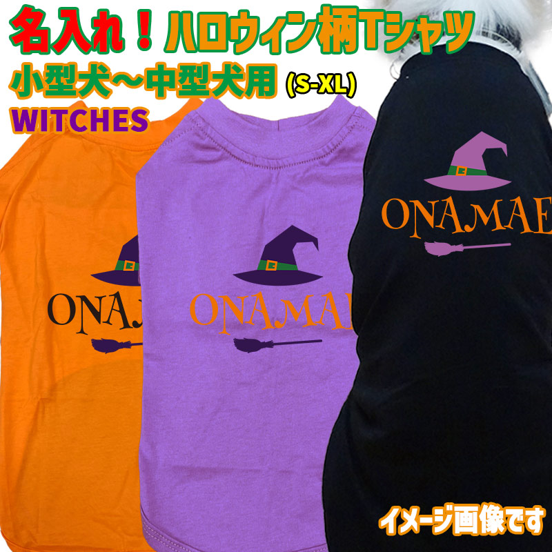 ハロウィン柄！名入れの出来る 犬用Tシャツ WITCHES  コットン100％  犬服 halloween ハロウィーン風ロゴ 小型犬〜大型犬まで対応 リンクコーデも出来ますの画像