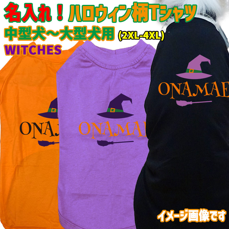 ハロウィン柄！名入れの出来る 犬用Tシャツ WITCHES  コットン100％  犬服 halloween ハロウィーン風ロゴ 小型犬〜大型犬まで対応 リンクコーデも出来ますの画像