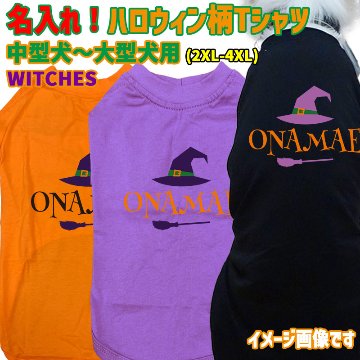 ハロウィン柄！名入れの出来る 犬用Tシャツ WITCHES  コットン100％  犬服 halloween ハロウィーン風ロゴ 小型犬〜大型犬まで対応 リンクコーデも出来ますの画像