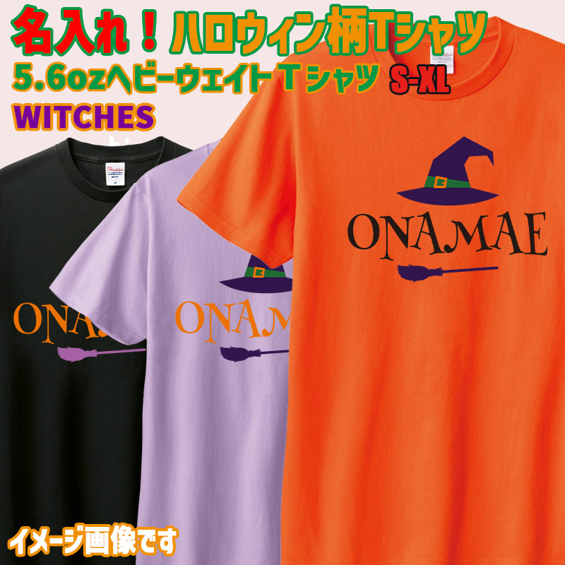 愛犬やお子様の名入れの出来るハロウィン柄プリント半袖Ｔシャツ WITCHES　うちの子Tシャツ  5.6oz 半袖Tシャツの画像