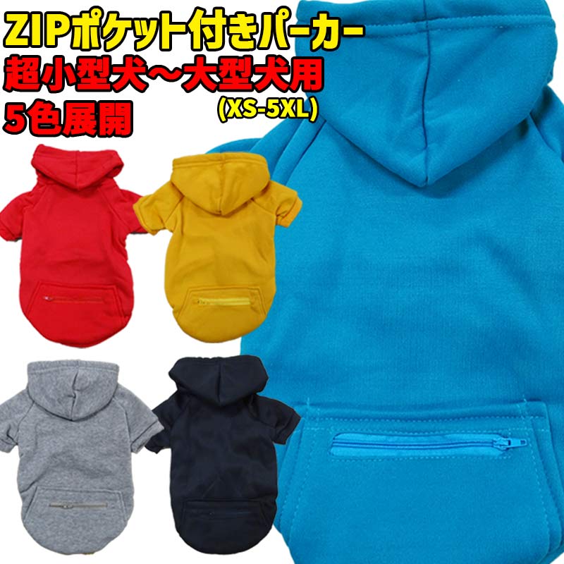 犬用ZIPポケット付きヨットパーカー 犬服 XS~5XL 5色展開 超小型犬、小型犬、中型犬、大型犬 お好きなプリントをお入れしますの画像