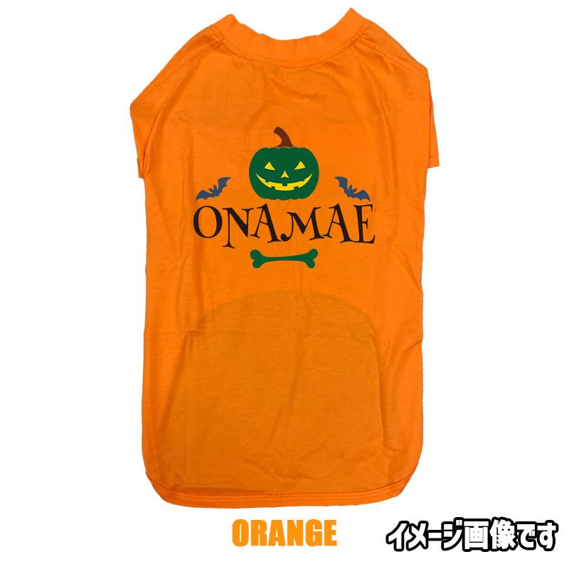 ハロウィン柄！名入れの出来る 犬用Tシャツ PUMPKIN   コットン100％  犬服 halloween ハロウィーン風ロゴ 小型犬〜大型犬まで対応 リンクコーデも出来ますの画像