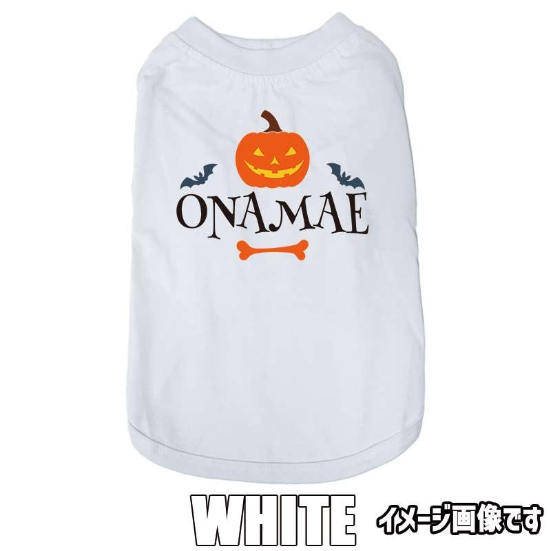 ハロウィン柄！名入れの出来る 犬用Tシャツ PUMPKIN   コットン100％  犬服 halloween ハロウィーン風ロゴ 小型犬〜大型犬まで対応 リンクコーデも出来ますの画像