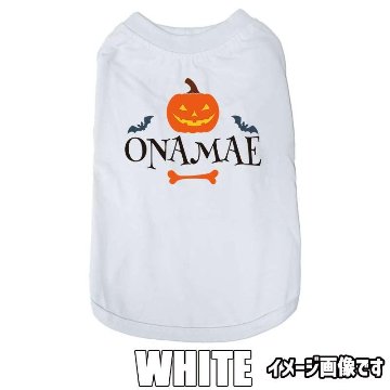ハロウィン柄！名入れの出来る 犬用Tシャツ PUMPKIN   コットン100％  犬服 halloween ハロウィーン風ロゴ 小型犬〜大型犬まで対応 リンクコーデも出来ますの画像