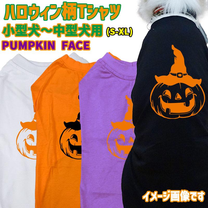 ハロウィン柄！ PUMPKIN-FACE  コットン100％ 犬用Tシャツ 犬服 halloween ハロウィーン風ロゴ リンクコーデも出来ますの画像