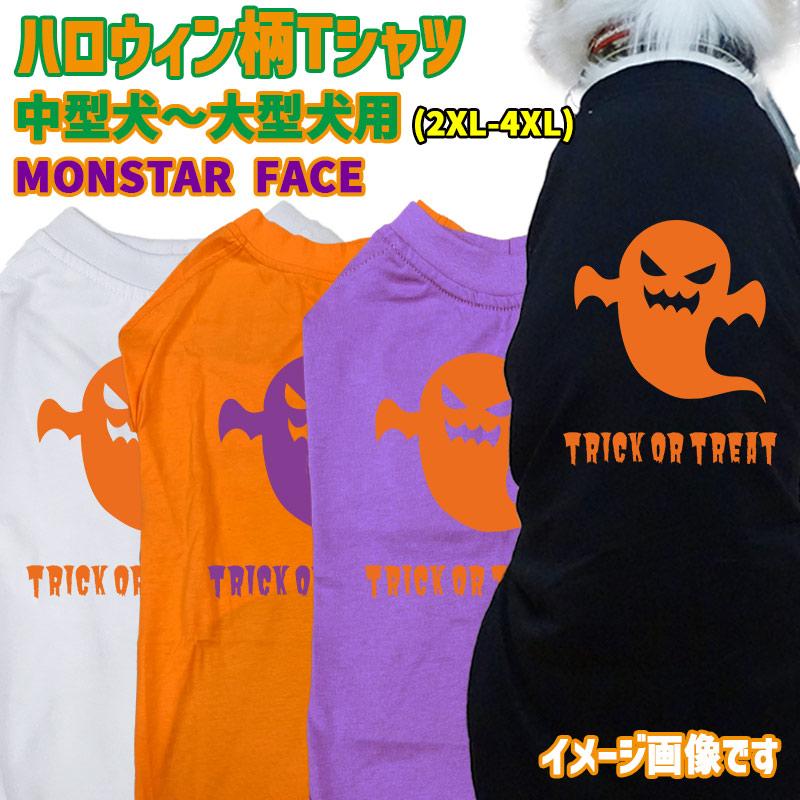 ハロウィン柄！ MONSTAR-FACE コットン100％ 犬用Tシャツ 犬服 halloween ハロウィーン風ロゴ リンクコーデも出来ますの画像