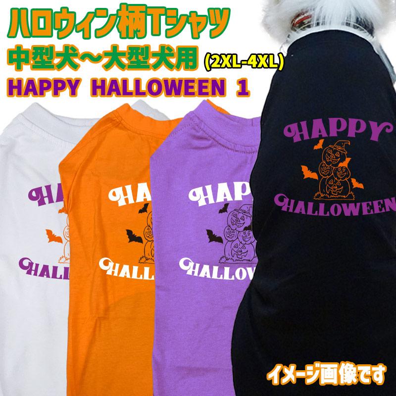 ハロウィン柄！ HAPPY-HALLOWEEN-1 コットン100％ 犬用Tシャツ 犬服 halloween ハロウィーン風ロゴ 小型犬〜大型犬まで対応 リンクコーデも出来ますの画像