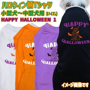 ハロウィン柄！ HAPPY-HALLOWEEN-1 コットン100％ 犬用Tシャツ 犬服 halloween ハロウィーン風ロゴ 小型犬〜大型犬まで対応 リンクコーデも出来ますの画像