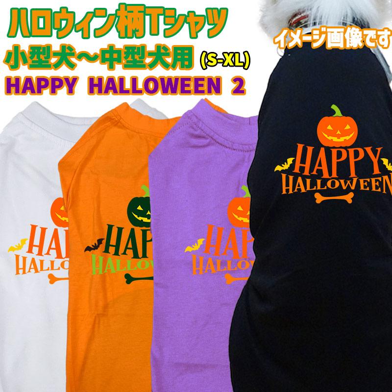 ハロウィン柄！ HAPPY-HALLOWEEN-2 コットン100％ 犬用Tシャツ 犬服 halloween ハロウィーン風ロゴ 小型犬〜大型犬まで対応 リンクコーデも出来ますの画像