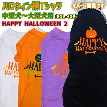 ハロウィン柄！ HAPPY-HALLOWEEN-2 コットン100％ 犬用Tシャツ 犬服 halloween ハロウィーン風ロゴ 小型犬〜大型犬まで対応 リンクコーデも出来ますの画像
