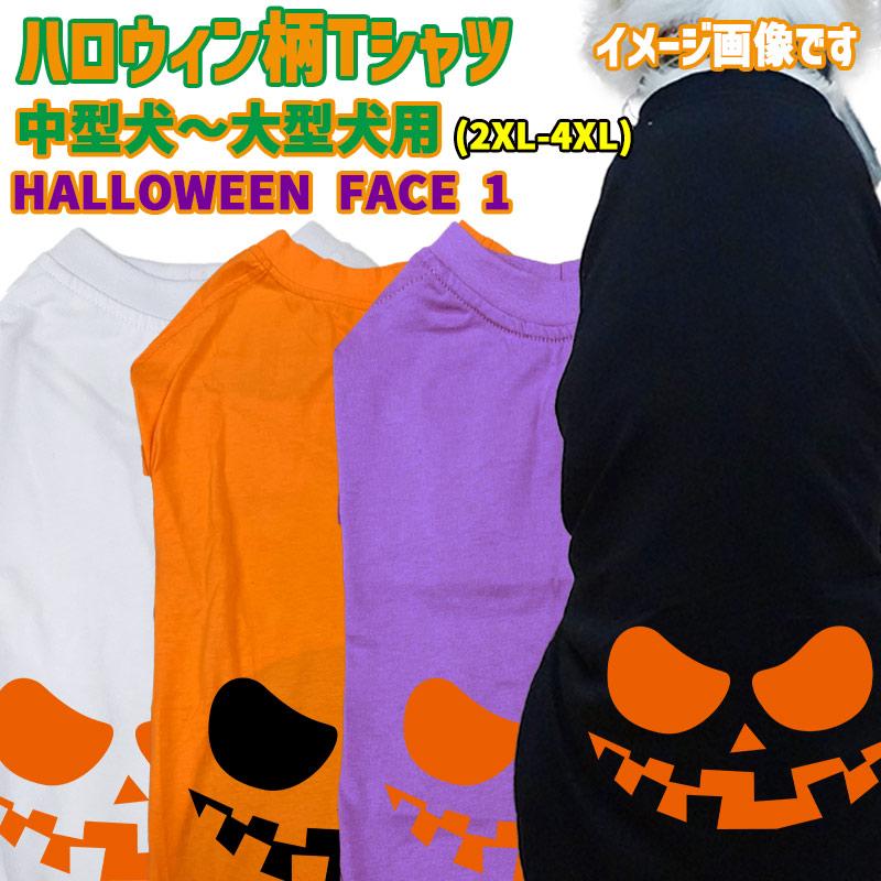 ハロウィン柄！ HALLOWEEN-FACE-1 コットン100％ 犬用Tシャツ 犬服 halloween ハロウィーン風ロゴ 小型犬〜大型犬まで対応 リンクコーデも出来ますの画像