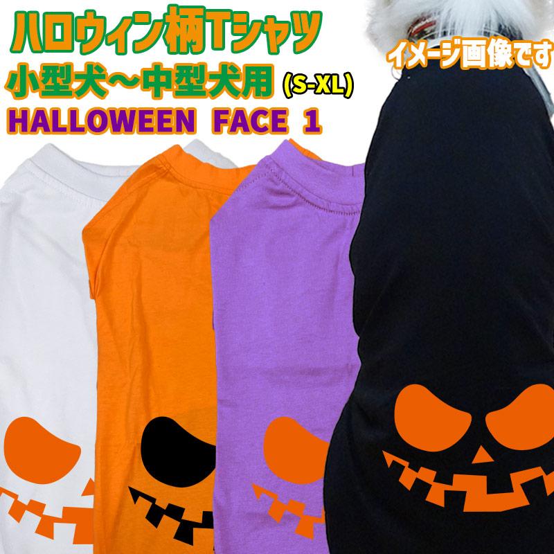 ハロウィン柄！ HALLOWEEN-FACE-1 コットン100％ 犬用Tシャツ 犬服 halloween ハロウィーン風ロゴ 小型犬〜大型犬まで対応 リンクコーデも出来ますの画像