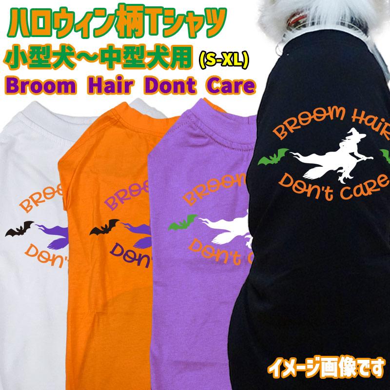 ハロウィン柄！ BROOM-HAIR-DONT-CARE コットン100％ 犬用Tシャツ 犬服 halloween ハロウィーン風ロゴ 小型犬〜大型犬まで対応 リンクコーデも出来ますの画像