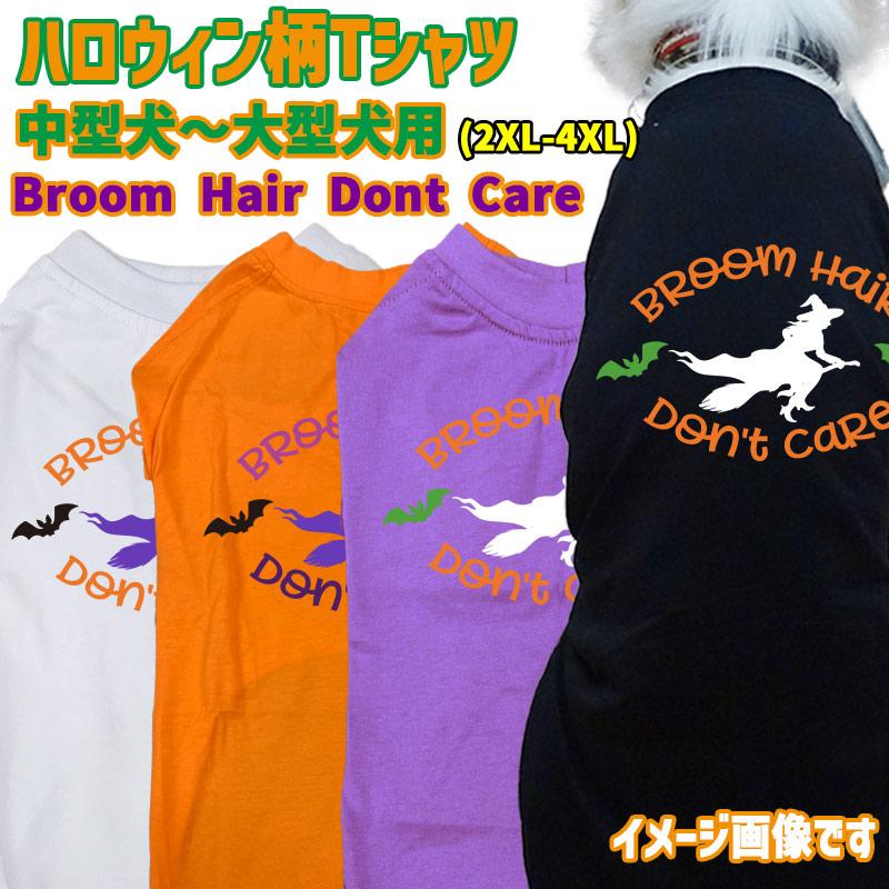 ハロウィン柄！ BROOM-HAIR-DONT-CARE コットン100％ 犬用Tシャツ 犬服 halloween ハロウィーン風ロゴ 小型犬〜大型犬まで対応 リンクコーデも出来ますの画像