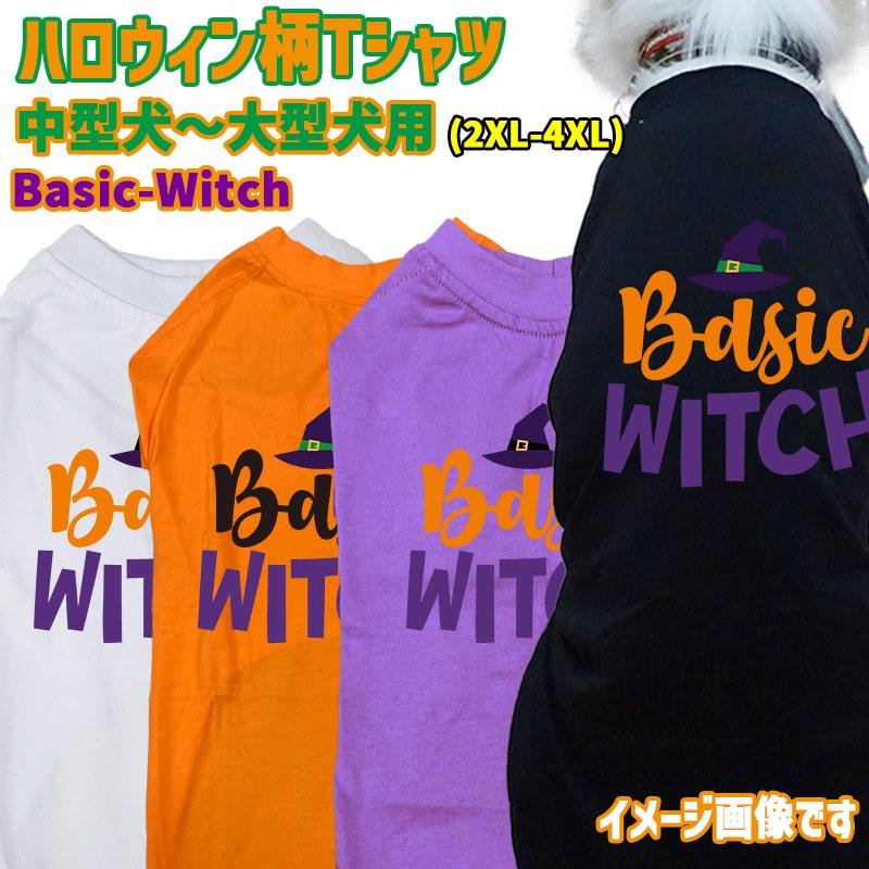 ハロウィン柄！ BASIC-WITCH コットン100％ 犬用Tシャツ 犬服 halloween ハロウィーン風ロゴ 小型犬〜大型犬まで対応 リンクコーデも出来ますの画像