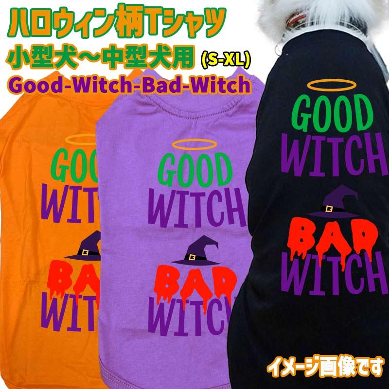 ハロウィン柄！ GOOD-WITCH-BAD-WITCH コットン100％ 犬用Tシャツ 犬服 halloween ハロウィーン風ロゴ 小型犬〜大型犬まで対応 リンクコーデも出来ますの画像