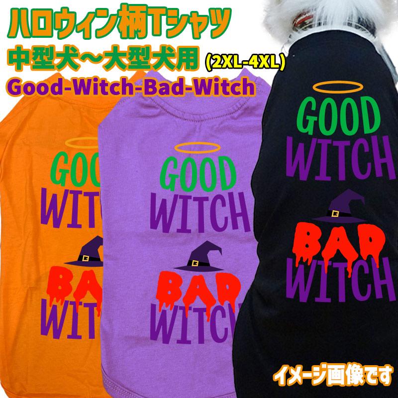 ハロウィン柄！ GOOD-WITCH-BAD-WITCH コットン100％ 犬用Tシャツ 犬服 halloween ハロウィーン風ロゴ 小型犬〜大型犬まで対応 リンクコーデも出来ますの画像