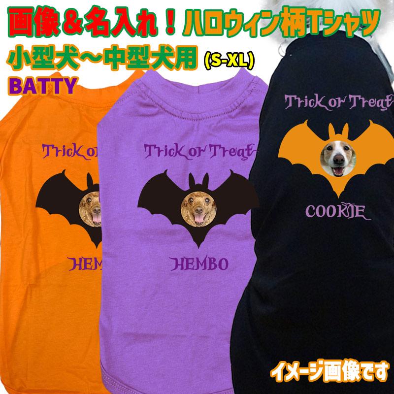 ハロウィン柄！愛犬の写真と名入れが出来る 犬用Tシャツ BATTY  コットン100％  犬服 halloween ハロウィーン風ロゴ 小型犬〜大型犬まで対応 リンクコーデも出来ますの画像