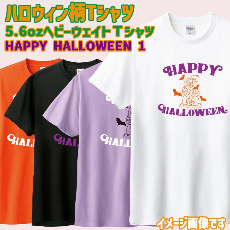 ハロウィン柄プリント半袖Ｔシャツ HAPPY-HALLOWEEN-1 ワンズプリント/WANS PRINT 5.6oz ヘビーウェイト ハロウィン柄/ハロウィーン柄　愛犬とリンクコーデの画像