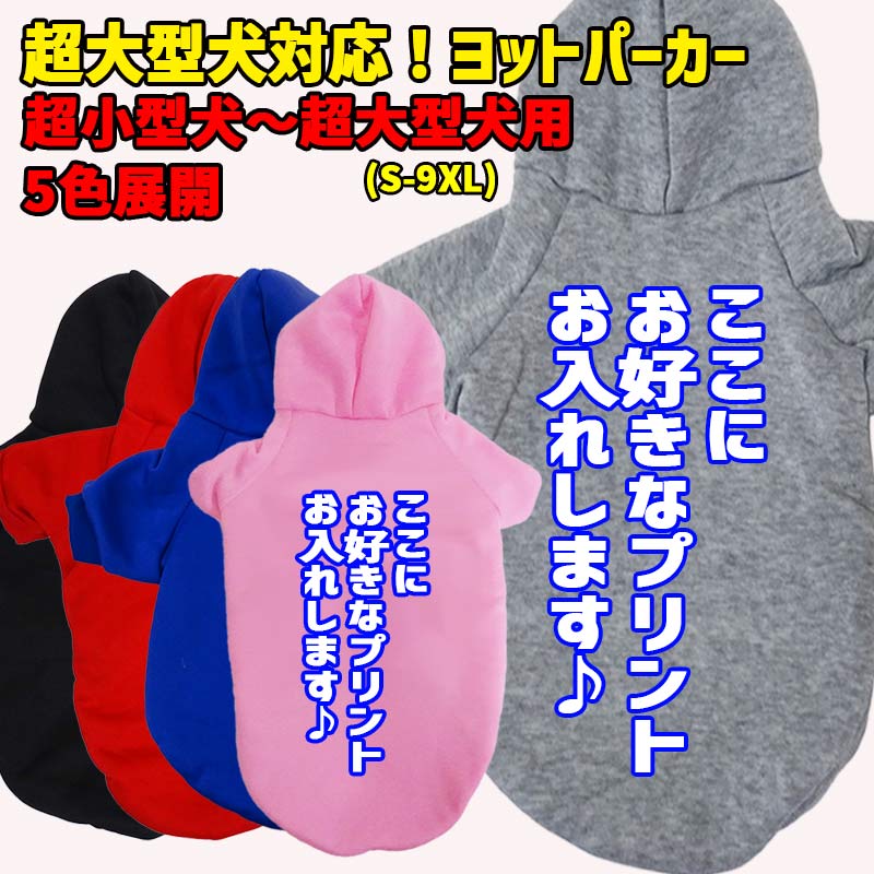 超大型犬対応ヨットパーカー