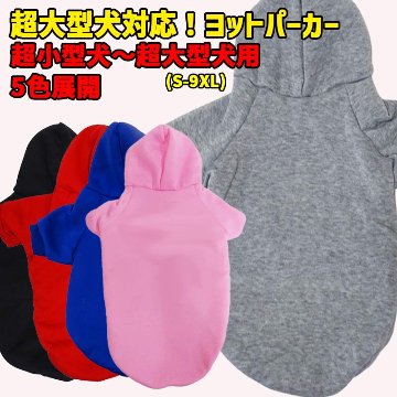 超大型犬対応！犬用ヨットパーカー 犬服 S~9XL 5色展開 超小型犬、小型犬、中型犬、大型犬、超大型犬まで お好きなプリントをお入れします　dog-hd-3cの画像