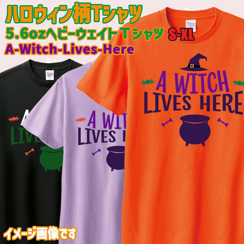 ハロウィン柄プリント半袖Ｔシャツ A-WITCH-LIVES-HERE ワンズプリント/WANS PRINT 5.6oz ヘビーウェイト ハロウィン柄/ハロウィーン柄　愛犬とリンクコーデの画像