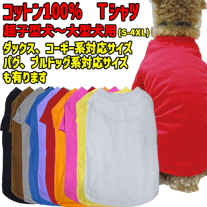 犬用コットン100%Tシャツ