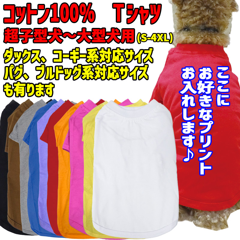 犬用Ｔシャツ 犬服 コットン100％ S~4XL 10色展開 超小型犬、小型犬、中型犬、大型犬 お好きなプリントをお入れします　dog-te-6cの画像