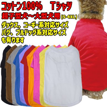 犬用Ｔシャツ 犬服 コットン100％ S~4XL 10色展開 超小型犬、小型犬、中型犬、大型犬 お好きなプリントをお入れします　dog-te-6cの画像