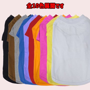 犬用Ｔシャツ 犬服 コットン100％ S~4XL 10色展開 超小型犬、小型犬、中型犬、大型犬 お好きなプリントをお入れします　dog-te-6cの画像