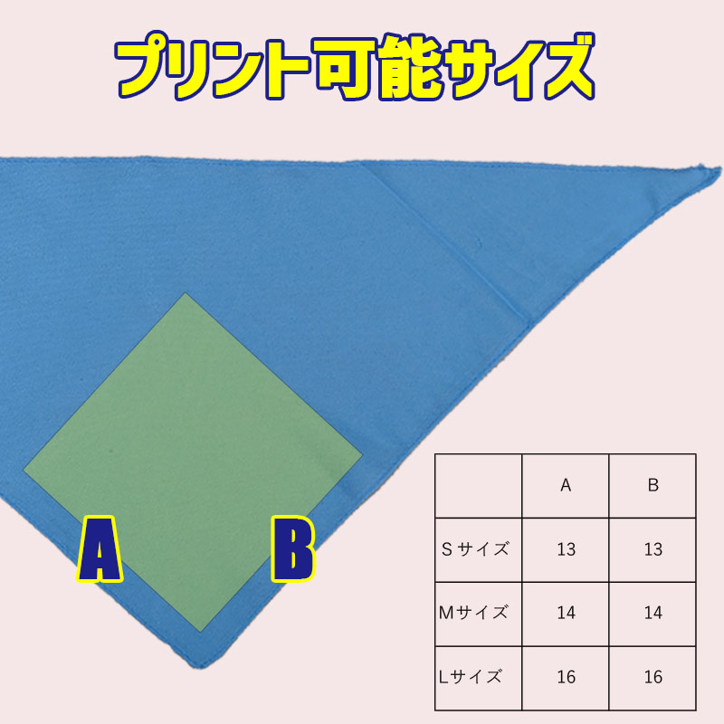 犬用バンダナ 犬服 S~L 10色展開  超小型犬、小型犬、中型犬 お好きなプリントをお入れしますの画像