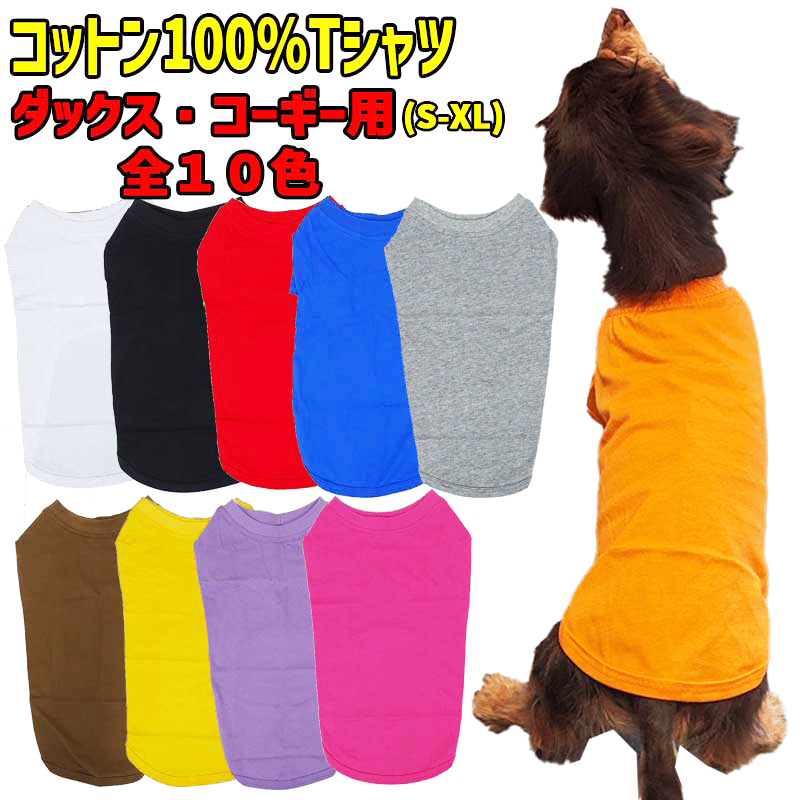 ダックス、コーギー用Ｔシャツ 犬服 コットン100％ S~XL 10色展開 小型犬、中型犬、大型犬 お好きなプリントをお入れします　dog-t-dx-10cの画像