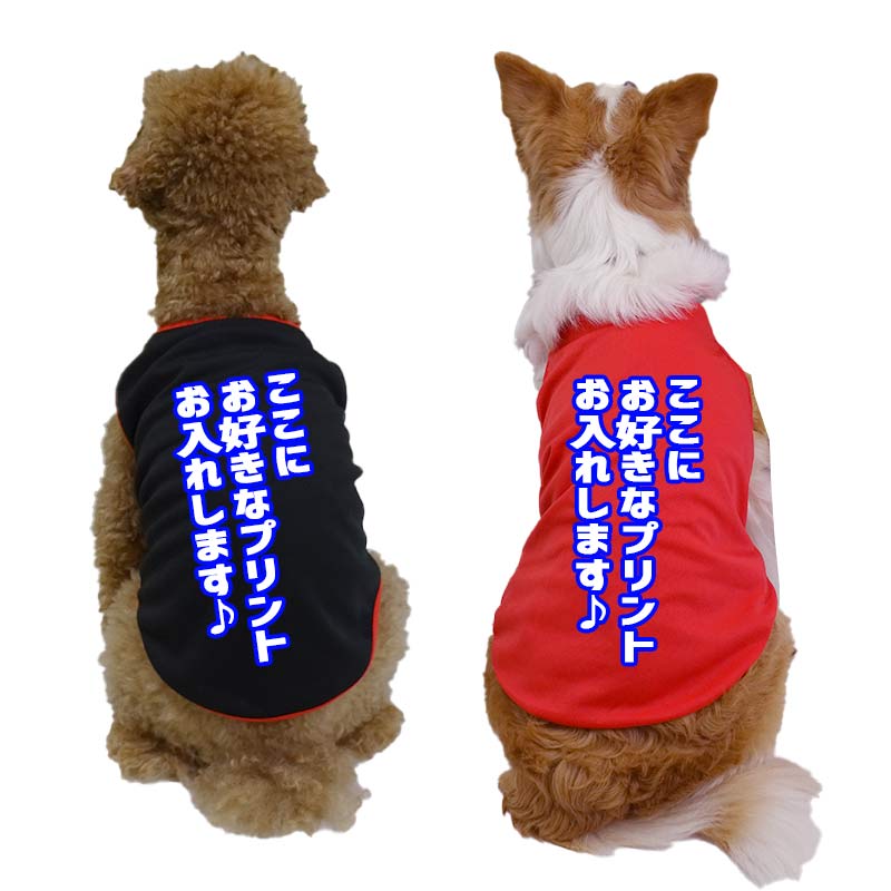 犬用メッシュタンクトップ 犬服 XS~7XL 2色展開 超小型犬、小型犬、中型犬 ,大型犬お好きなプリントをお入れしますの画像