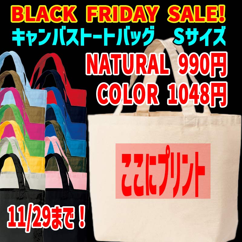 BLACK FRIDAY SALE!！11/29まで限定価格！おひとり様1点限り！無地キャンバストートバッグ Sサイズ　5色展開 お散歩バッグ  お好きなプリントをお入れしますの画像