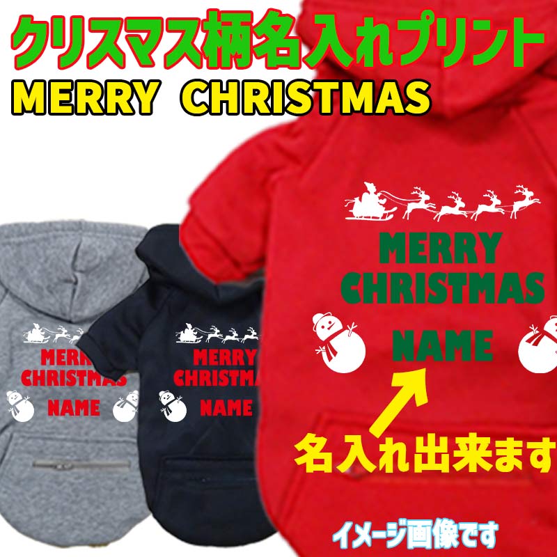 クリスマス柄プリントデザイン　愛犬の名入れが出来ます　MERRY CHRISTMAS 1 お好きな犬服やTシャツ等にプリント致します　プリントしたい商品と一緒にカートにお入れくださいの画像