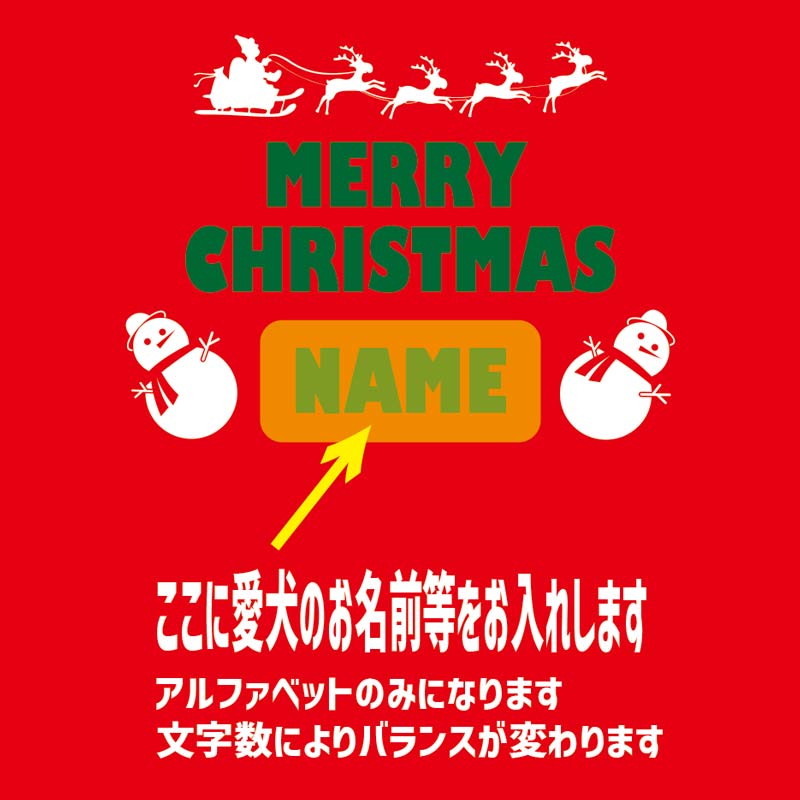 クリスマス柄プリントデザイン　愛犬の名入れが出来ます　MERRY CHRISTMAS 1 お好きな犬服やTシャツ等にプリント致します　プリントしたい商品と一緒にカートにお入れくださいの画像