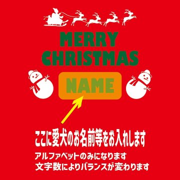 クリスマス柄プリントデザイン　愛犬の名入れが出来ます　MERRY CHRISTMAS 1 お好きな犬服やTシャツ等にプリント致します　プリントしたい商品と一緒にカートにお入れくださいの画像