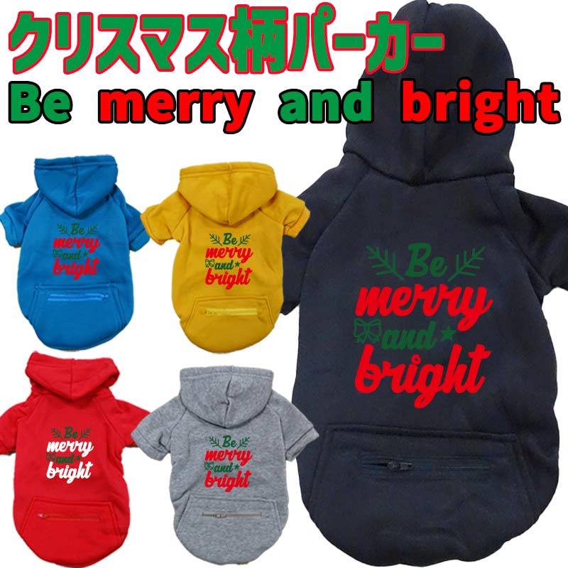 クリスマス柄プリントデザイン BE MERRY AND BRIGHT お好きな犬服やTシャツ等にプリント致します　プリントしたい商品と一緒にカートにお入れくださいの画像