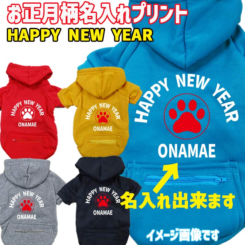 お正月柄プリントデザイン　愛犬の名入れが出来ます　【HAPPY NEW YEAR!】 お好きな犬服やTシャツ等にプリント致します　プリントしたい商品と一緒にカートにお入れくださいの画像