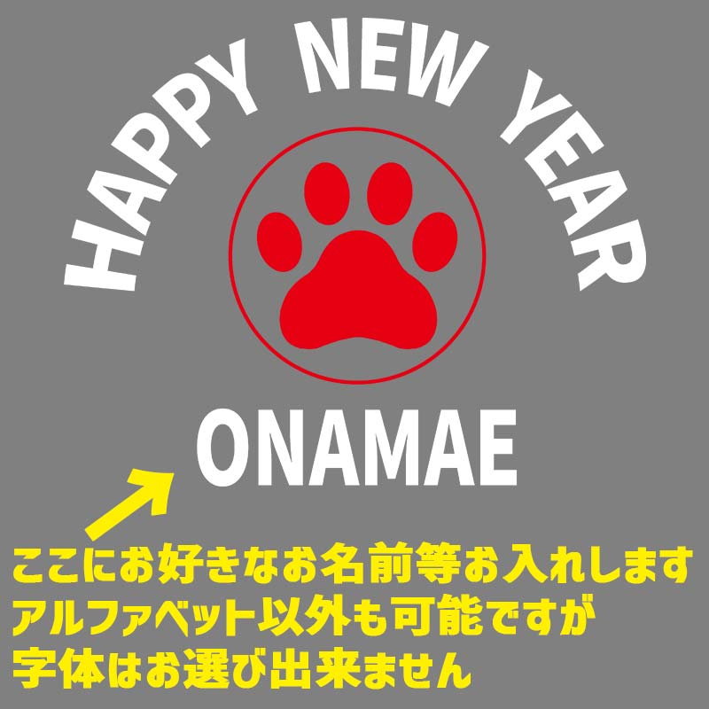 お正月柄プリントデザイン　愛犬の名入れが出来ます　【HAPPY NEW YEAR!】 お好きな犬服やTシャツ等にプリント致します　プリントしたい商品と一緒にカートにお入れくださいの画像