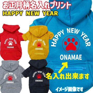 お正月柄プリントデザイン　愛犬の名入れが出来ます　【HAPPY NEW YEAR!】 お好きな犬服やTシャツ等にプリント致します　プリントしたい商品と一緒にカートにお入れくださいの画像