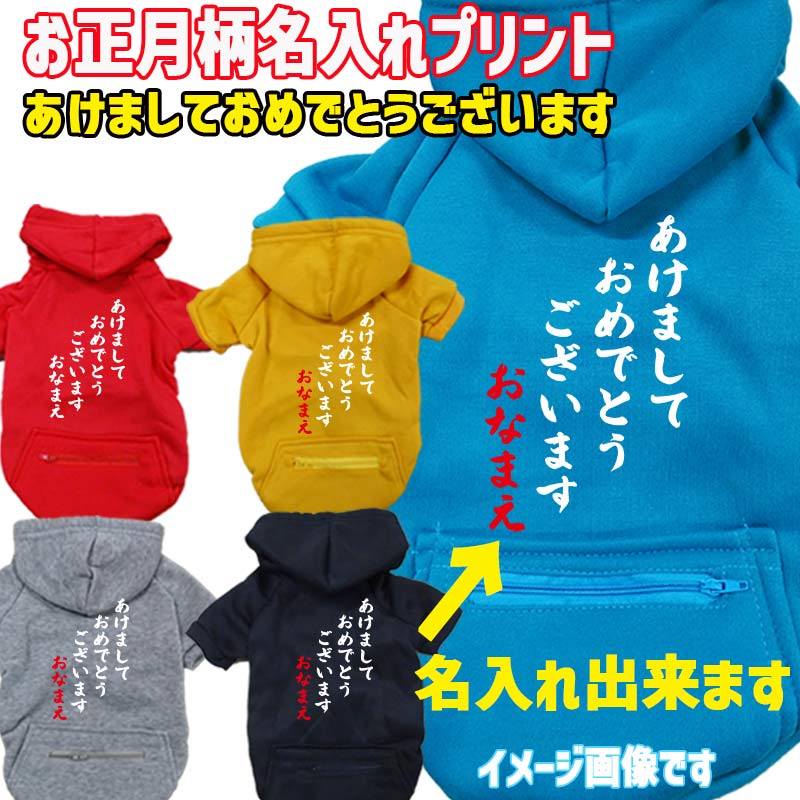 お正月柄プリントデザイン　愛犬の名入れが出来ます　【あけましておめでとうございます】 お好きな犬服やTシャツ等にプリント致します　プリントしたい商品と一緒にカートにお入れくださいの画像