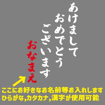 お正月柄プリントデザイン　愛犬の名入れが出来ます　【あけましておめでとうございます】 お好きな犬服やTシャツ等にプリント致します　プリントしたい商品と一緒にカートにお入れくださいの画像