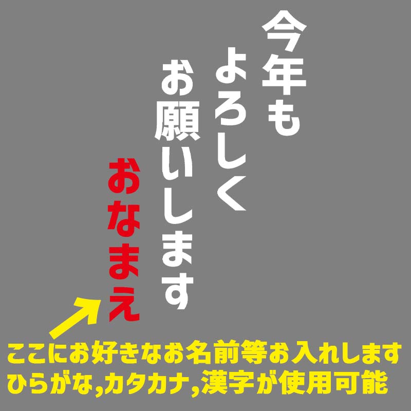 お正月柄プリントデザイン　愛犬の名入れが出来ます　【今年もよろしくお願いします】 お好きな犬服やTシャツ等にプリント致します　プリントしたい商品と一緒にカートにお入れくださいの画像