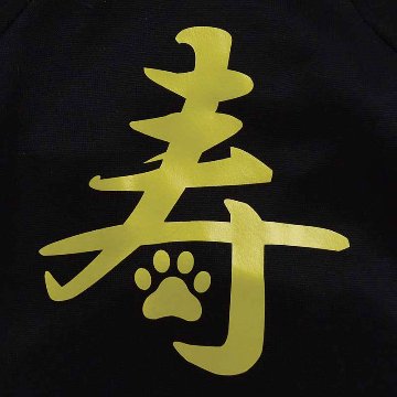 お正月柄プリントデザイン　【寿】 お好きな犬服やTシャツ等にプリント致します　プリントしたい商品と一緒にカートにお入れくださいの画像