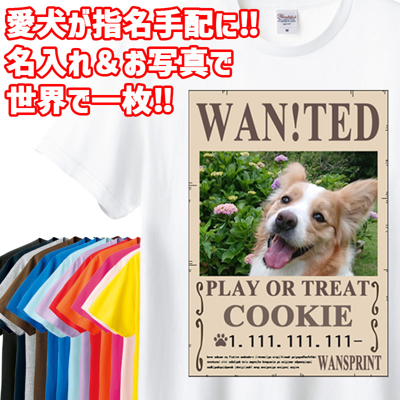愛犬の名入れ＆写真プリント 【WAN!TED】うちの子Tシャツ パロディー柄 指名手配 WANTED  半袖Tシャツの画像