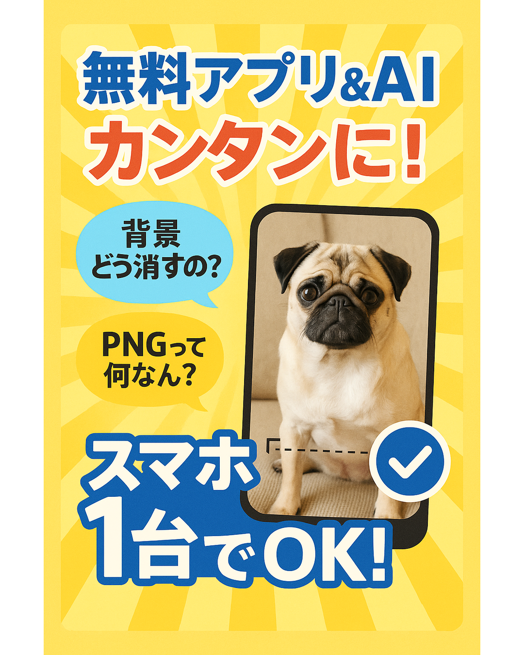 無料アプリ＆AIカンタンに