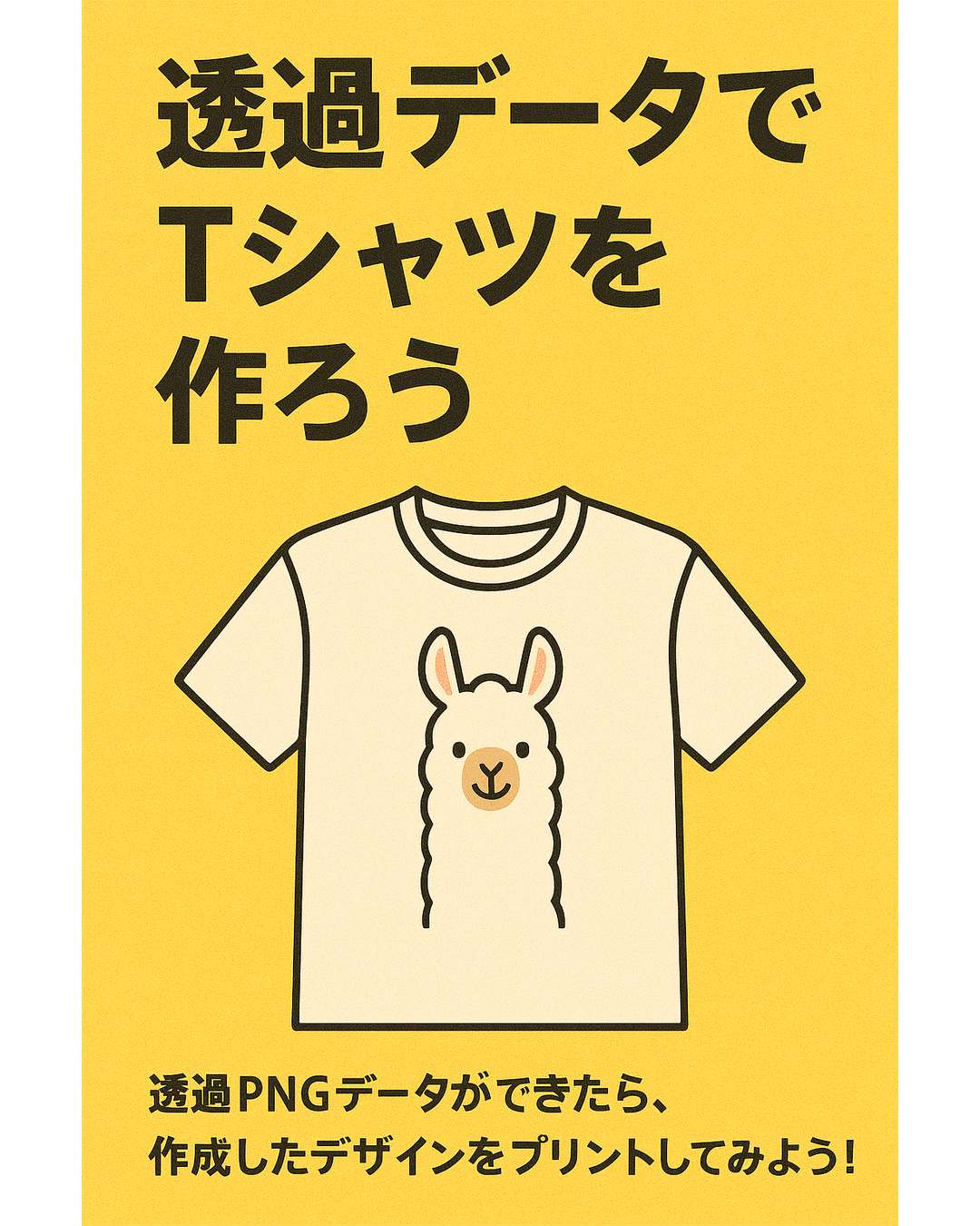 Tシャツを作ろう