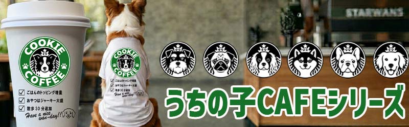 イヌバコーヒーシリーズ